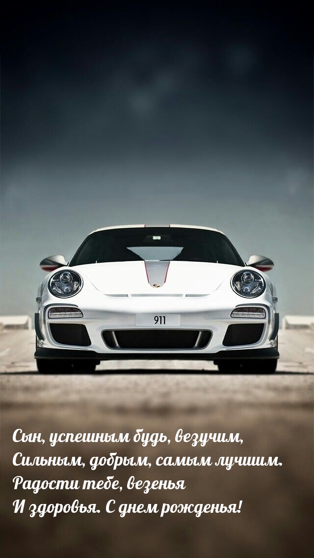 Радости тебе, везенья и здоровья. С днем рожденья!