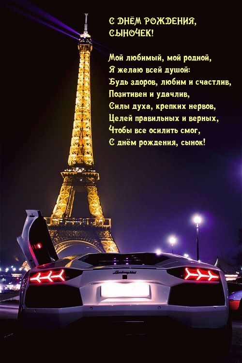 С днём рождения, сыночек! Мой любимый, мой родной