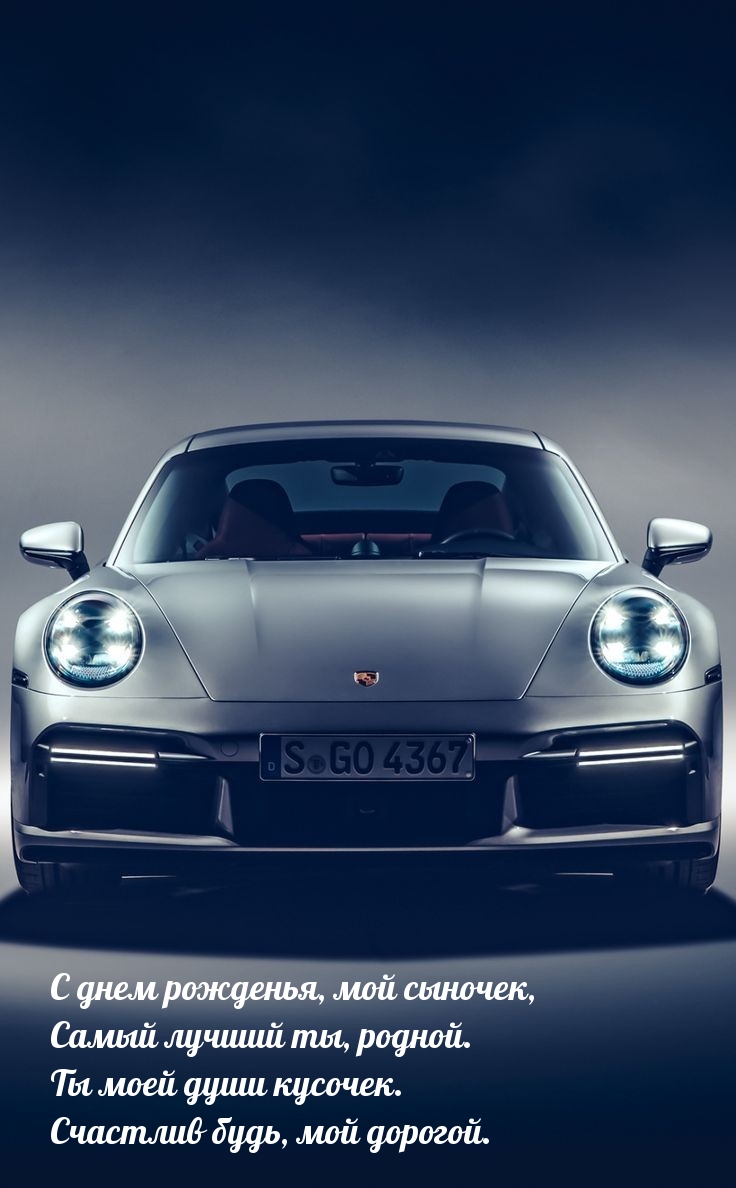 С днем рожденья, мой сыночек, самый лучший ты, родной.