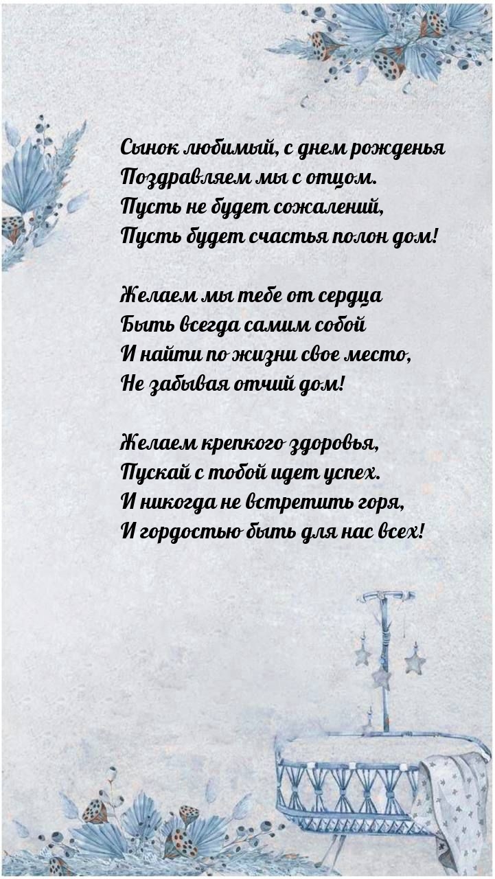 Сынок любимый, с днем рожденья поздравляем мы с отцом.