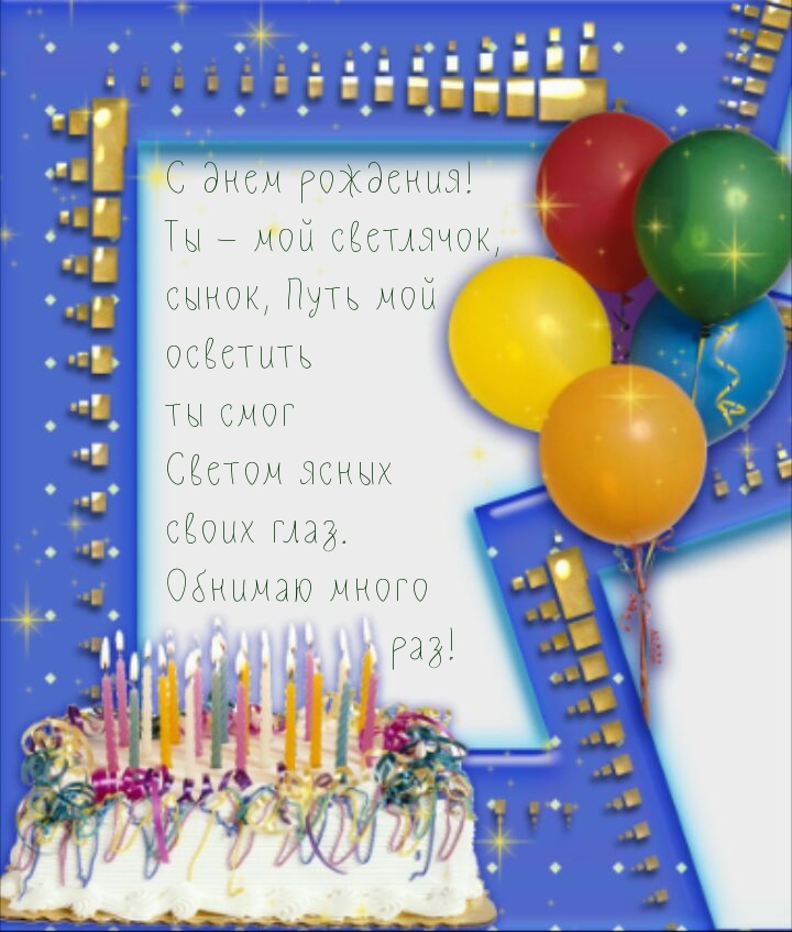 С днем рождения! Ты — мой светлячок, сынок