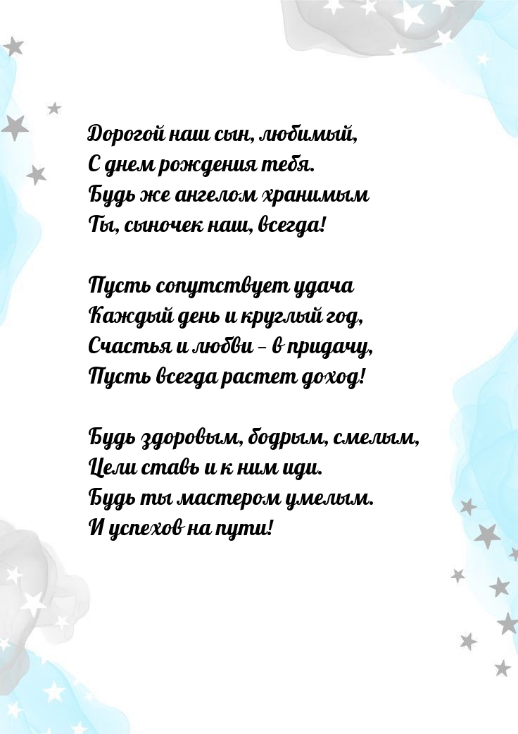 Дорогой наш сын, любимый, с днем рождения тебя.