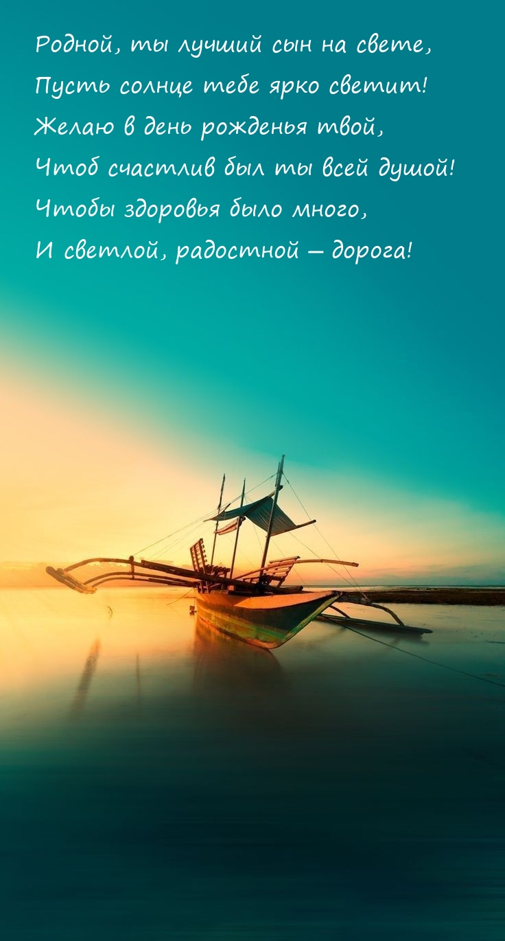 Родной, ты лучший сын на свете, пусть солнце тебе ярко светит!