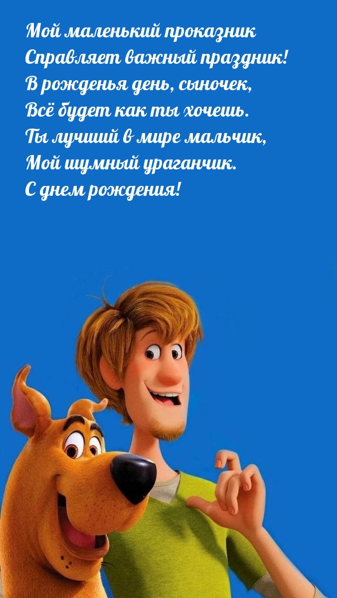 С днем рождения! Мой маленький проказник