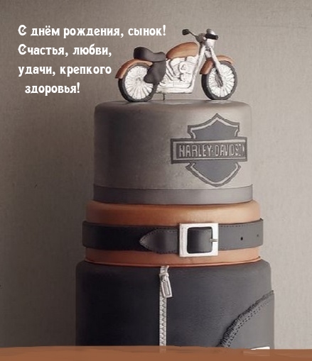 С днём рождения, сынок! Счастья, любви, удачи, крепкого здоровья!