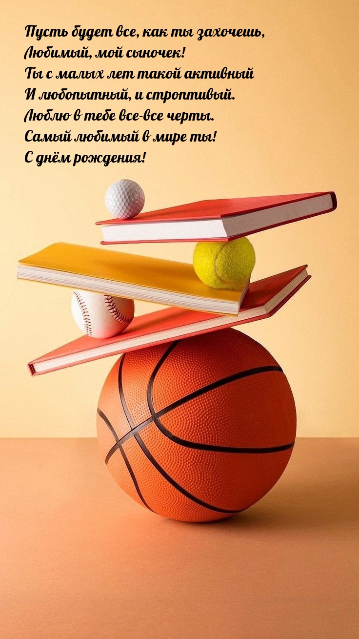 Пусть будет все, как ты захочешь, любимый, мой сыночек!