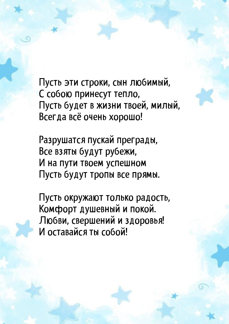Пусть эти строки, сын любимый, с собою принесут тепло