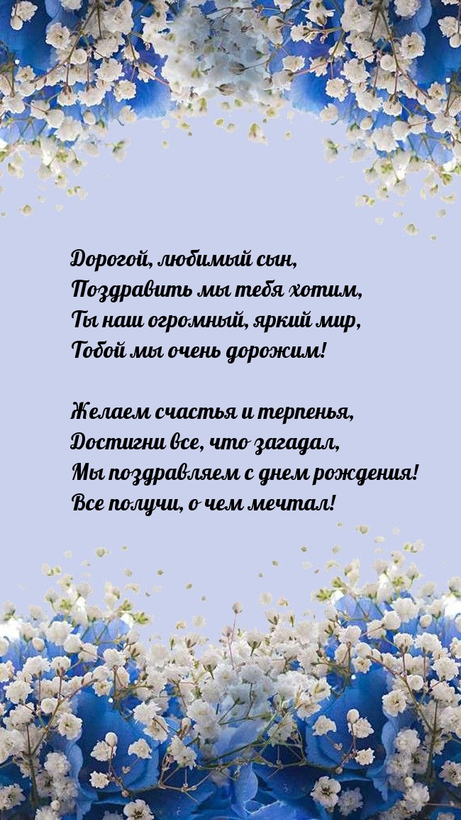 Дорогой, любимый сын, поздравить мы тебя хотим