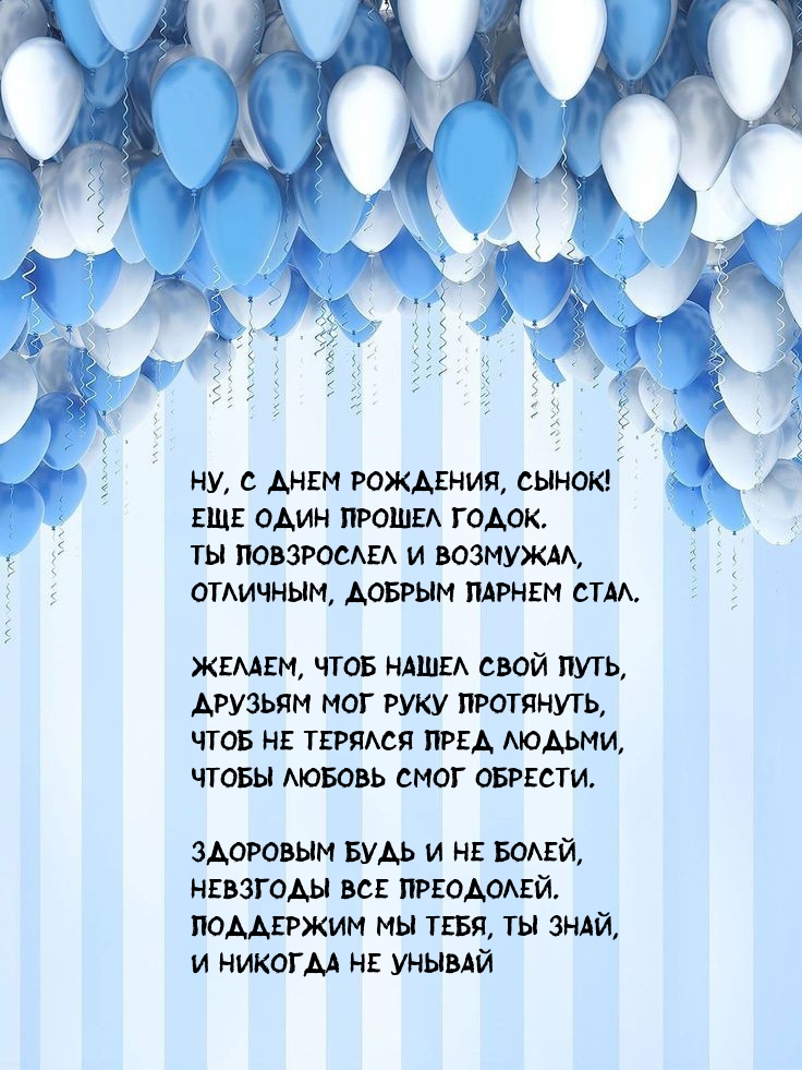 Ну, с днем рождения, сынок! Еще один прошел годок.