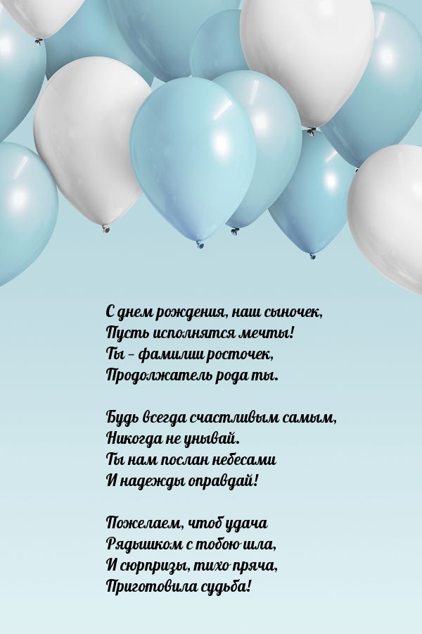 С днем рождения, наш сыночек, пусть исполнятся мечты!