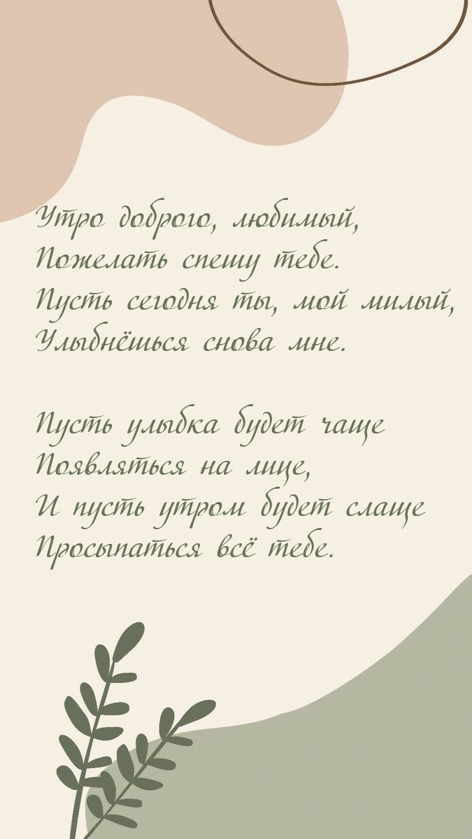 Утро доброго, любимый, пожелать спешу тебе.