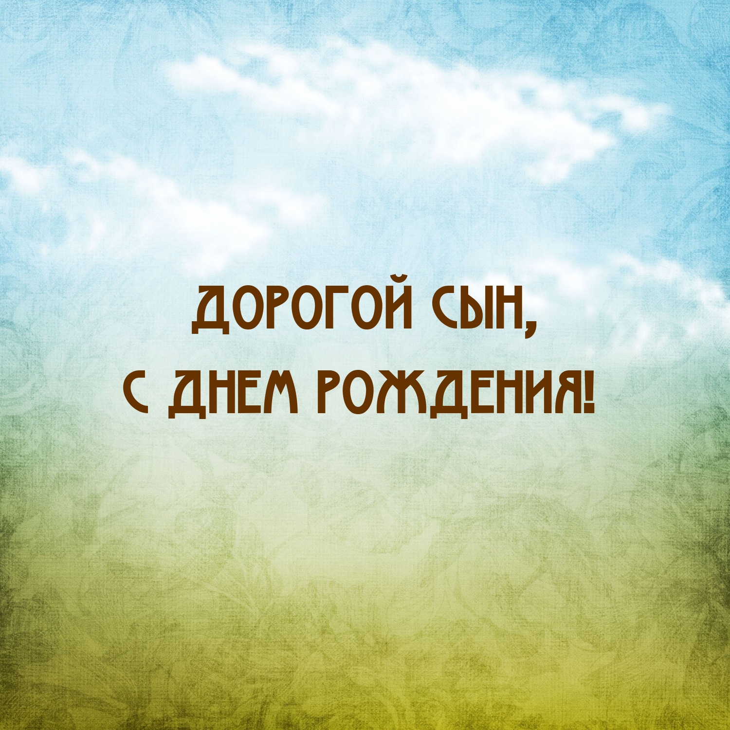 Дорогой сын, с днем рождения!