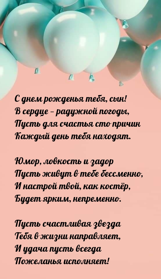 С днем рожденья тебя, сын! В сердце — радужной погоды