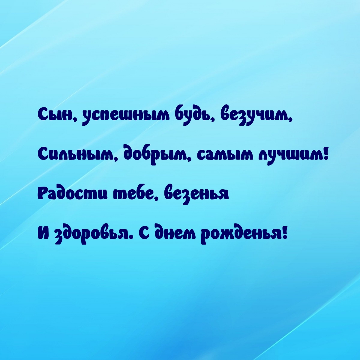 Сын, успешным будь, везучим, сильным, добрым, самым лучшим!