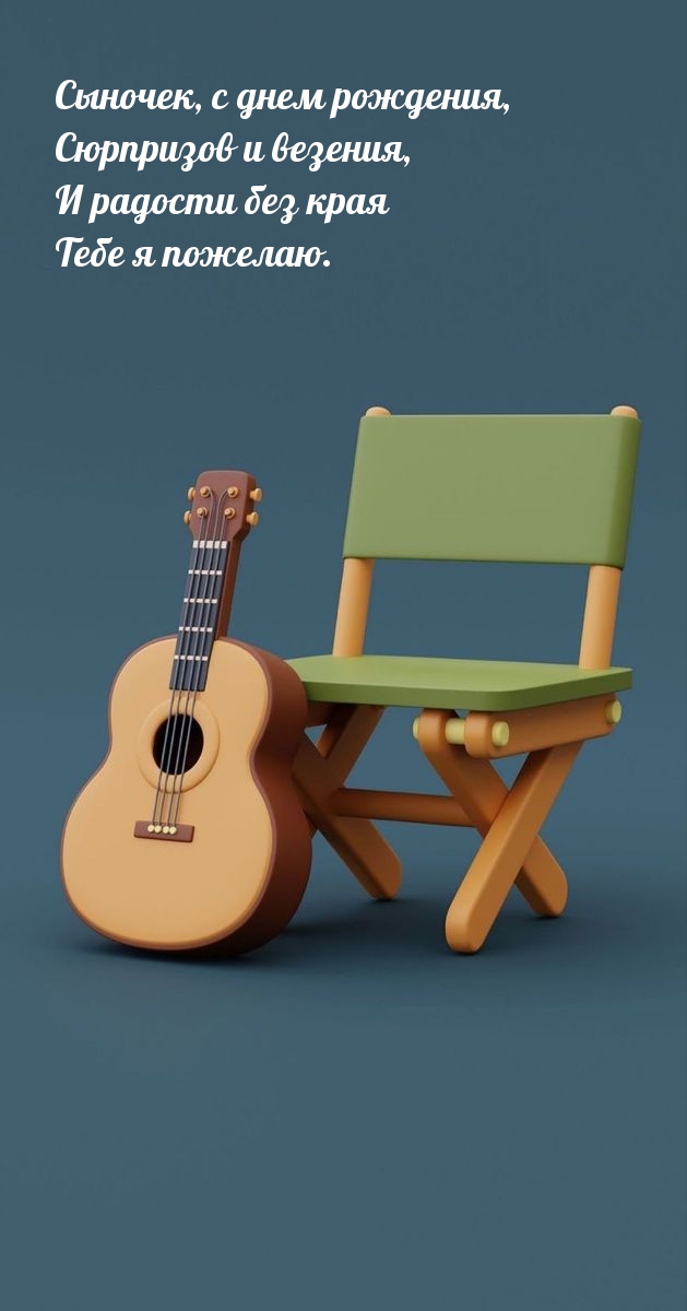 Сыночек, с днем рождения, сюрпризов и везения