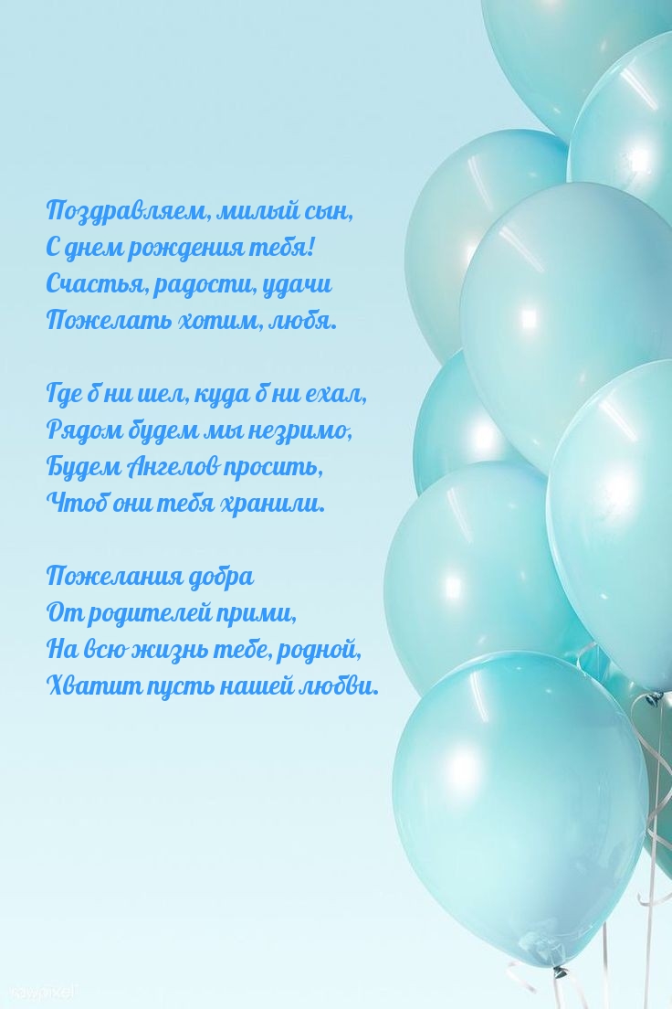 Поздравляем, милый сын, с днем рождения тебя!