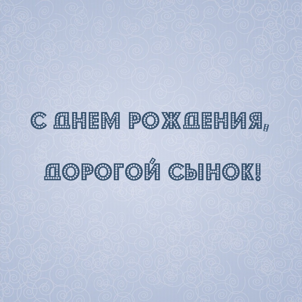 С днем рождения, дорогой сынок!