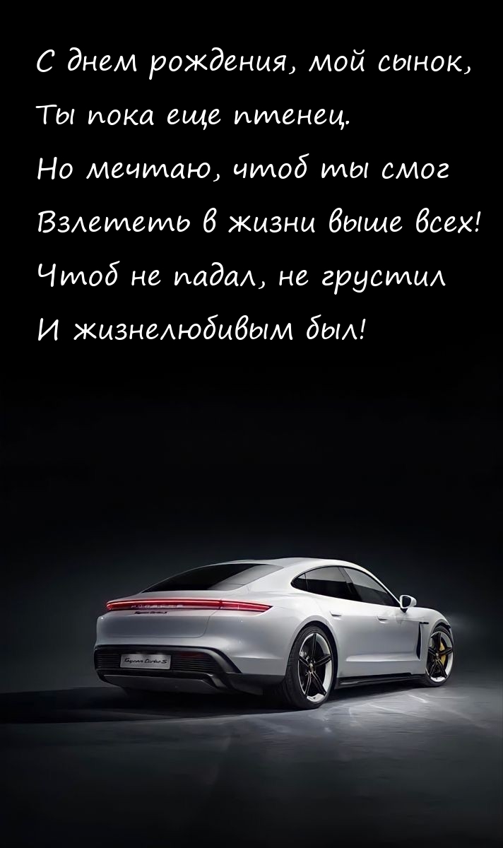 С днем рождения, мой сынок, ты пока еще птенец.