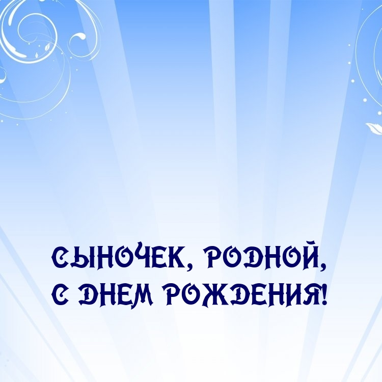 Сыночек, родной, с днем рождения!