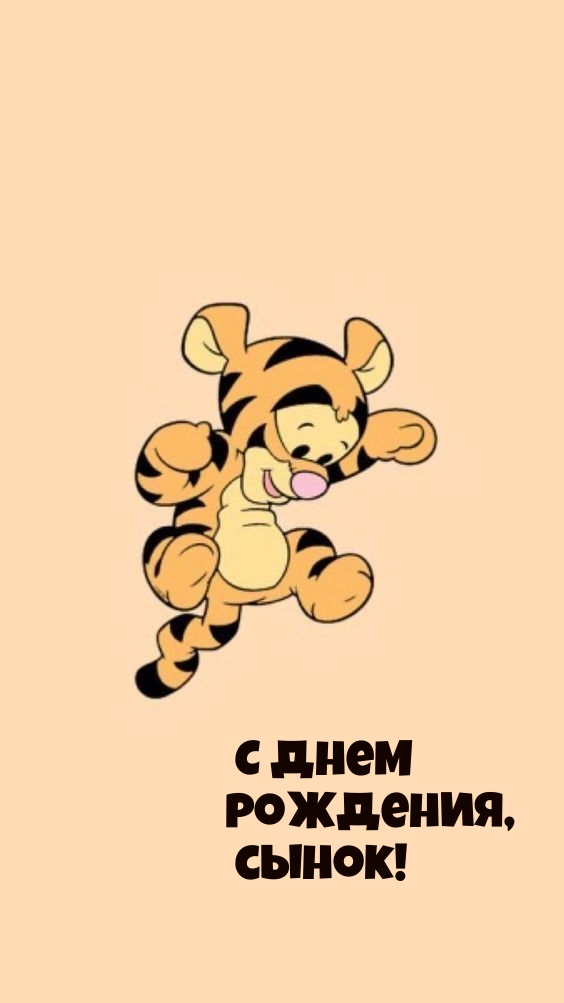 С днем рождения, сынок!