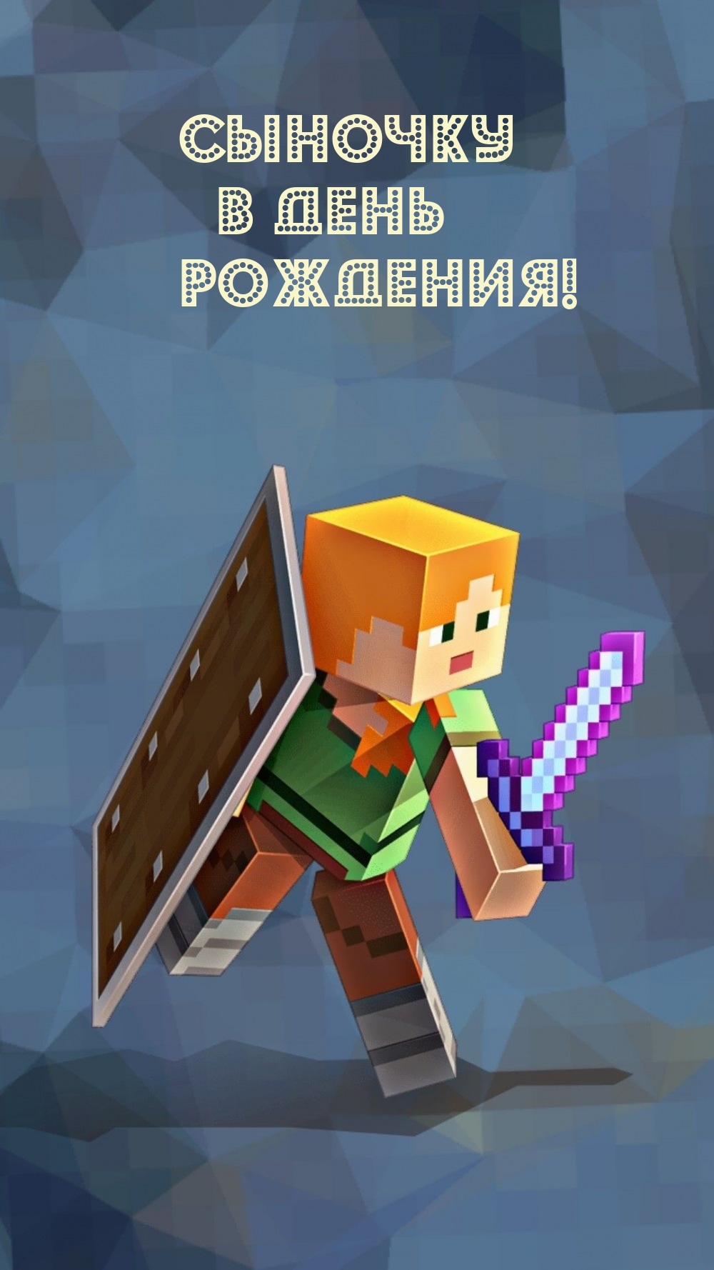 Сыночку в день рождения!