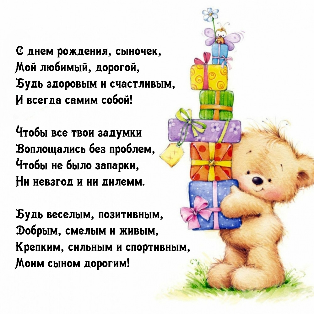 С днем рождения, сыночек, Мой любимый, дорогой