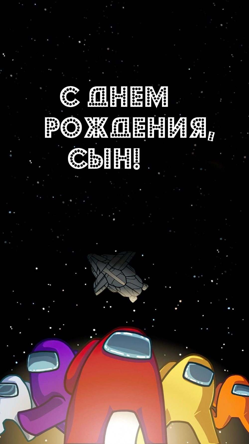 С днем рождения, сын!