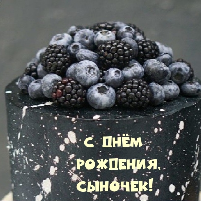 С днём рождения, сыночек!