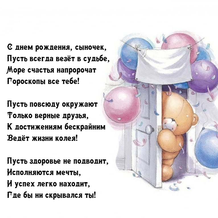 С днем рождения, сыночек, пусть всегда везёт в судьбе