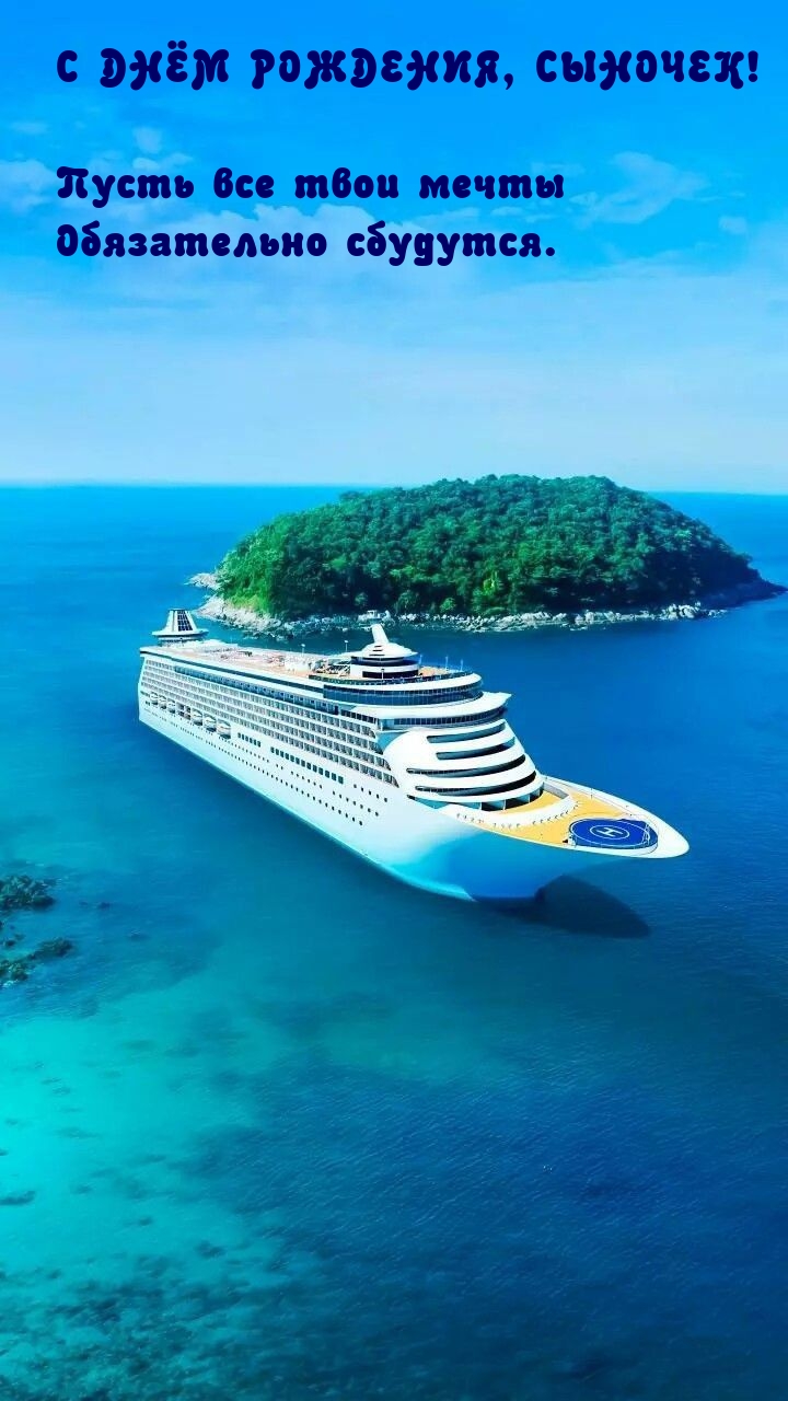 С днём рождения, сыночек! Пусть все мечты обязательно сбудутся.