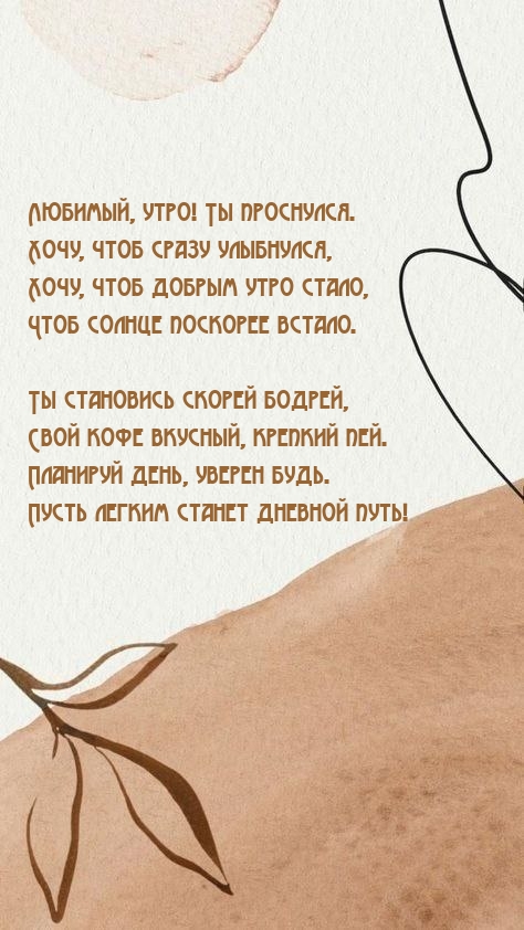 Любимый, утро! Ты проснулся. Хочу, чтоб сразу улыбнулся