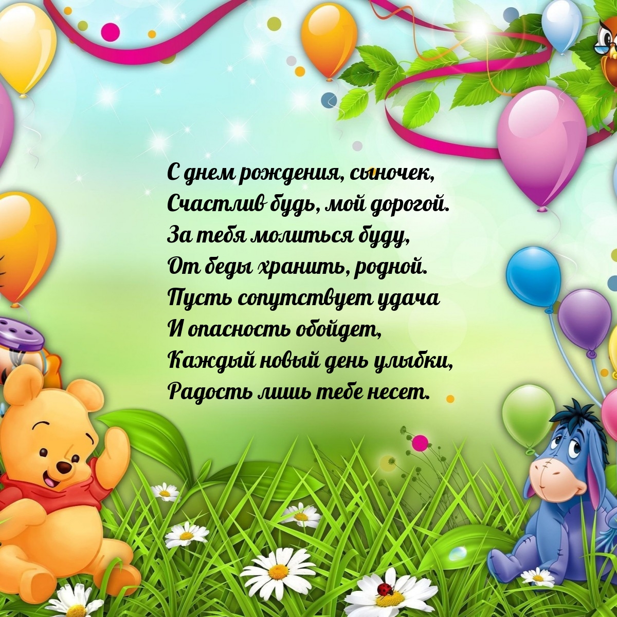 С днем рождения, сыночек, счастлив будь, мой дорогой.