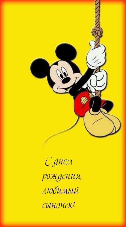 С днем рождения, любимый сыночек!