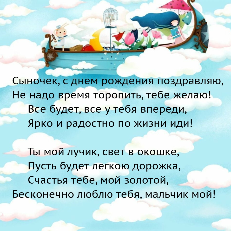 Сыночек, с днем рождения поздравляю
