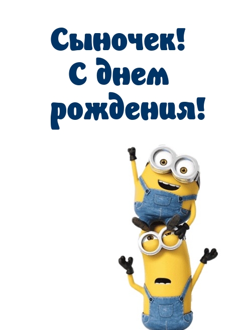 Сыночек! С днем рождения!