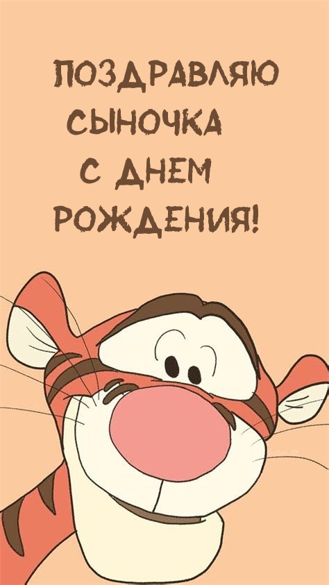 Поздравляю сыночка с днем рождения!