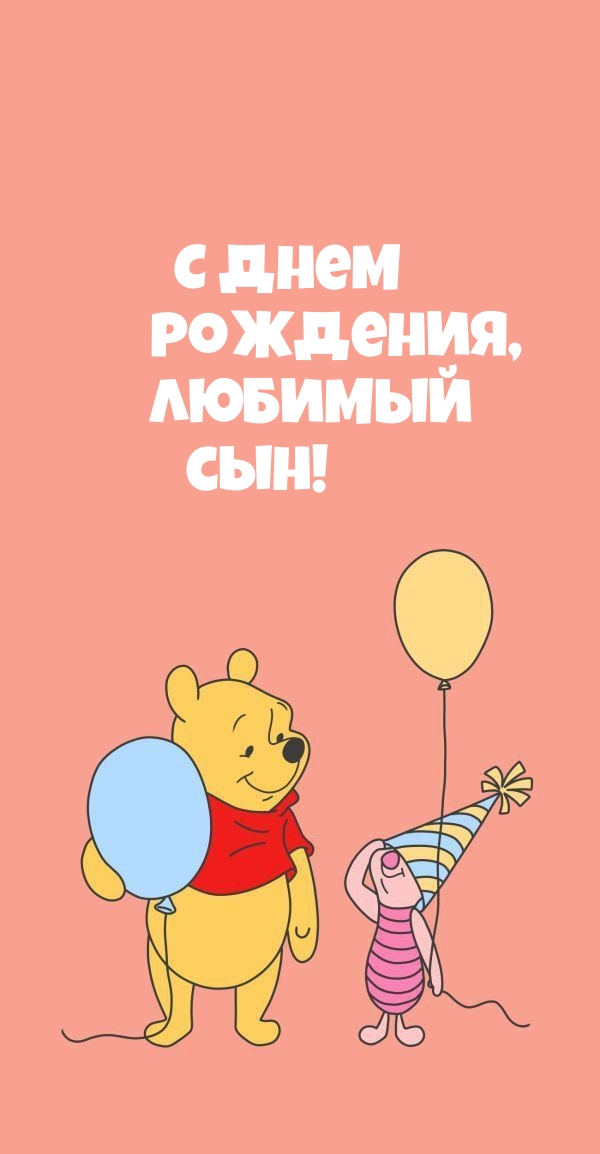 С днем рождения, любимый сын!