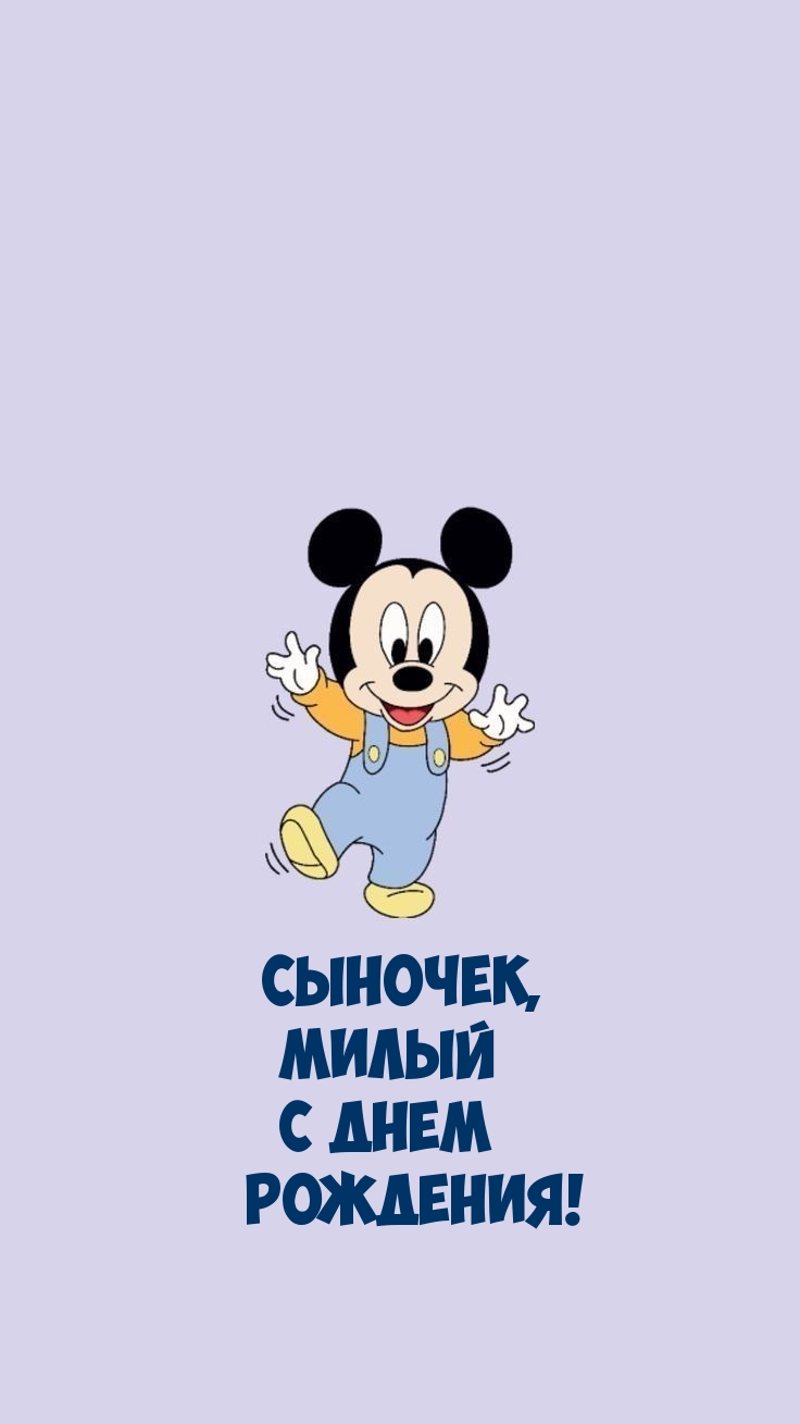 Сыночек, милый с днем рождения!
