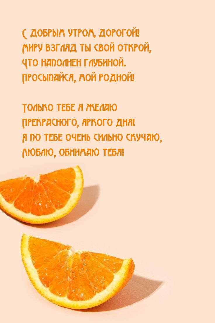 С добрым утром, дорогой! Миру взгляд ты свой открой