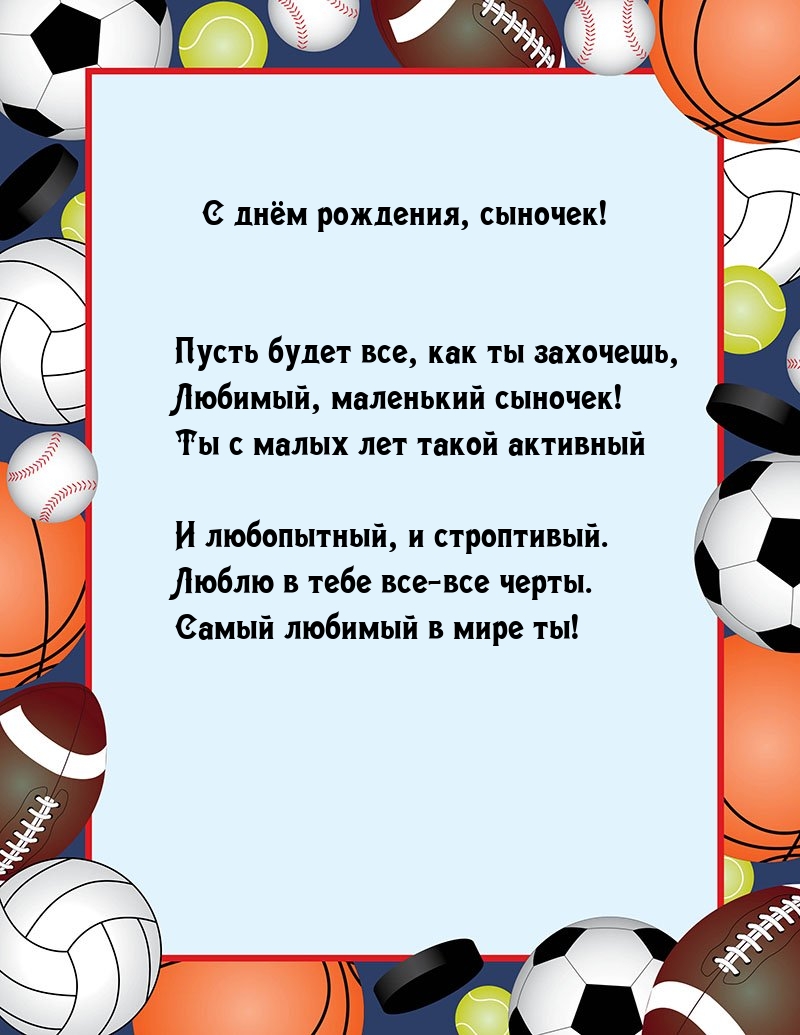С днём рождения, сыночек! Пусть будет все, как ты захочешь