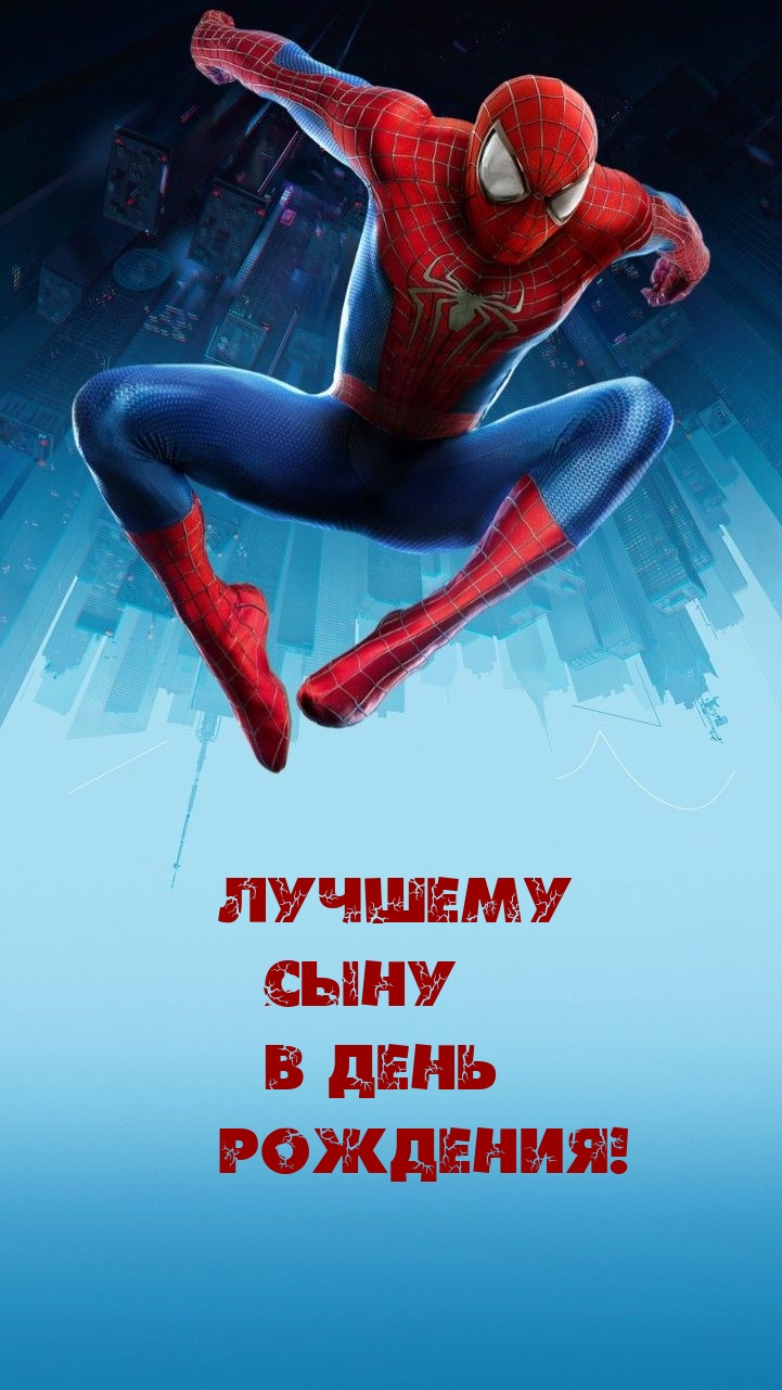 Лучшему сыну в день рождения!