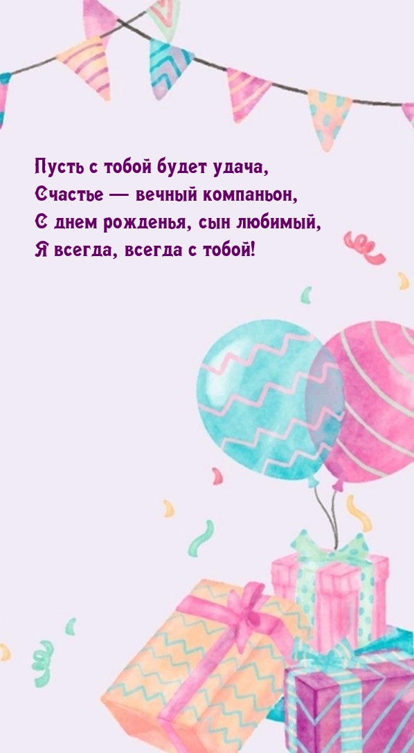 С днем рожденья, сын любимый, я всегда, всегда с тобой!