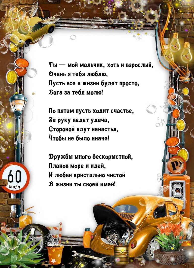 Ты — мой мальчик, хоть и взрослый, очень я тебя люблю