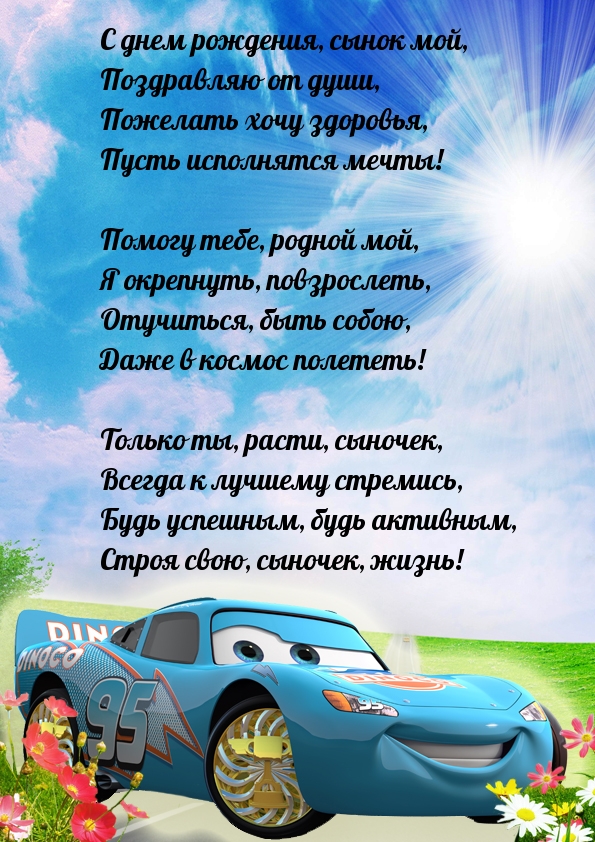 С днем рождения, сынок мой, поздравляю от души