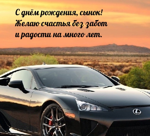 С днём рождения, сынок! Желаю счастья без забот