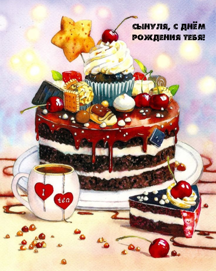 Сынуля, с днём рождения тебя!