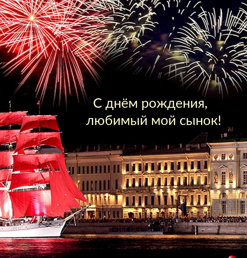 С днём рождения, любимый мой сынок!