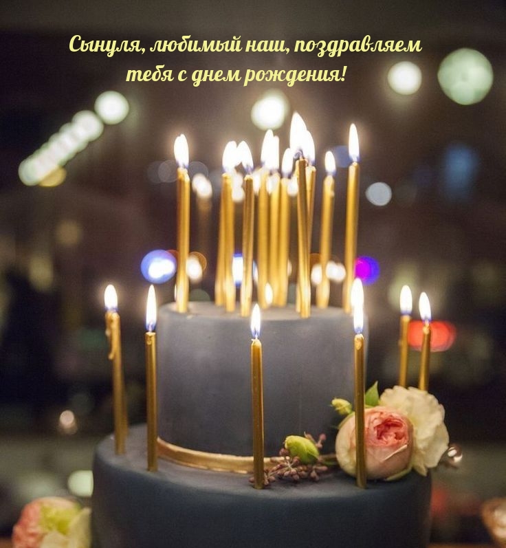 Сынуля, любимый наш, поздравляем тебя с днем рождения!