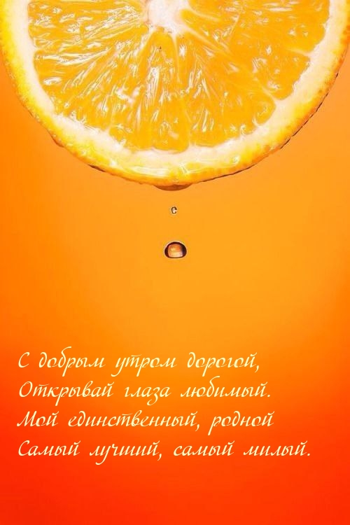 С добрым утром дорогой, открывай глаза любимый.