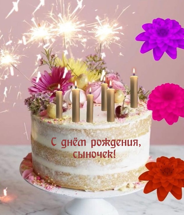 С днём рождения, сыночек!